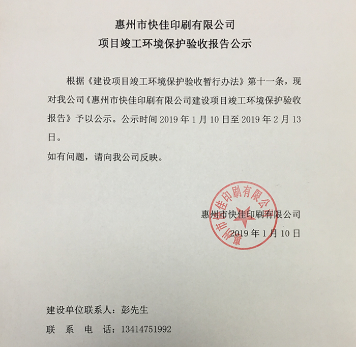 惠州快佳公司