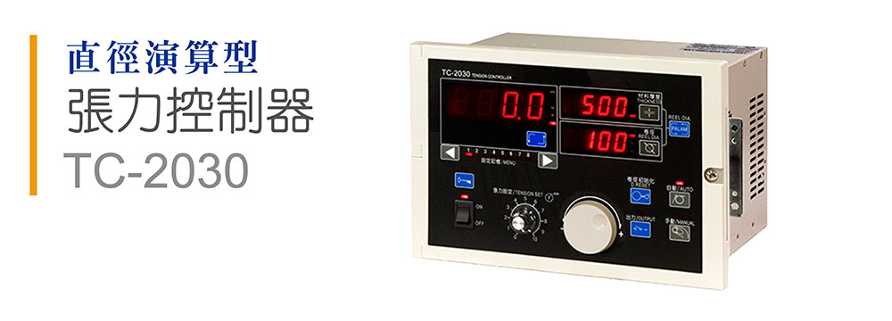 運(yùn)泰張力控制器,臺(tái)灣張力控制器,張力控制器