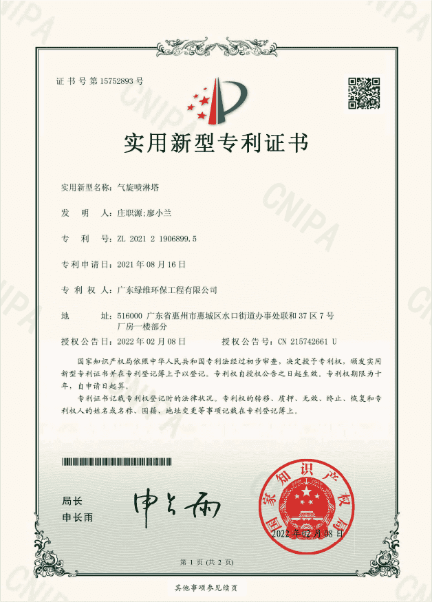 氣旋噴淋塔專利證書.png 氣旋噴淋塔專利證書.png