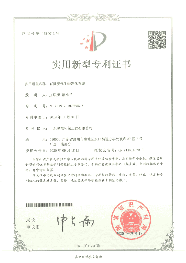 有機廢氣生物凈化系統(tǒng)專利證書.png 有機廢氣生物凈化系統(tǒng)專利證書.png